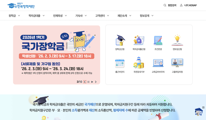 국가장학금 신청을 할 수 있는 한국장학재단 누리집의 화면이다.