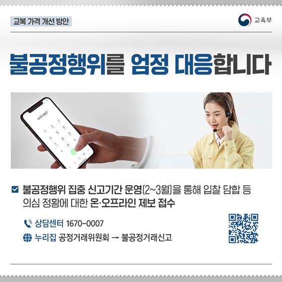 교복가격·학원비 개선·관리강화 방안