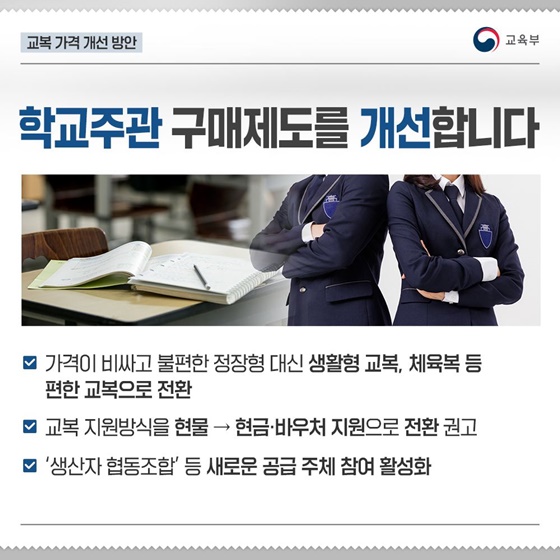 교복가격·학원비 개선·관리강화 방안