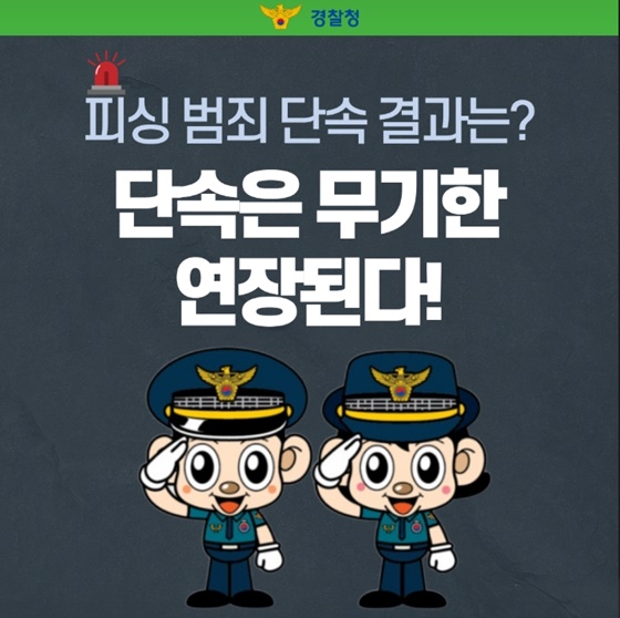피싱 범죄 단속 결과는? 단속은 무기한 연장된다!