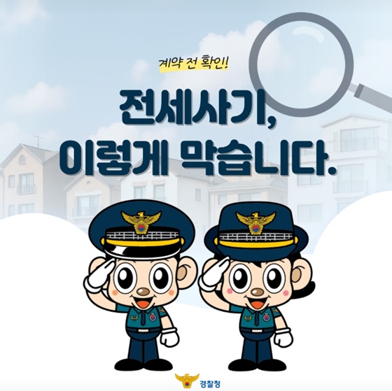 전세사기, 이렇게 막습니다