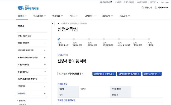 개인정보 입력 및 신청 절차를 통해 생각보다 쉽게 신청 가능한 국가장학금의 신청 화면이다.