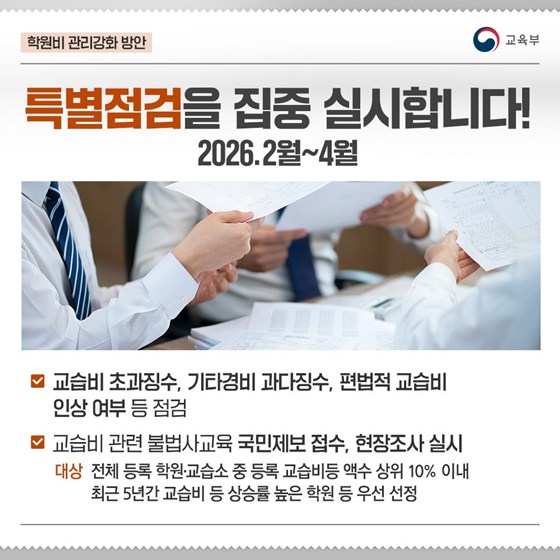 교복가격·학원비 개선·관리강화 방안