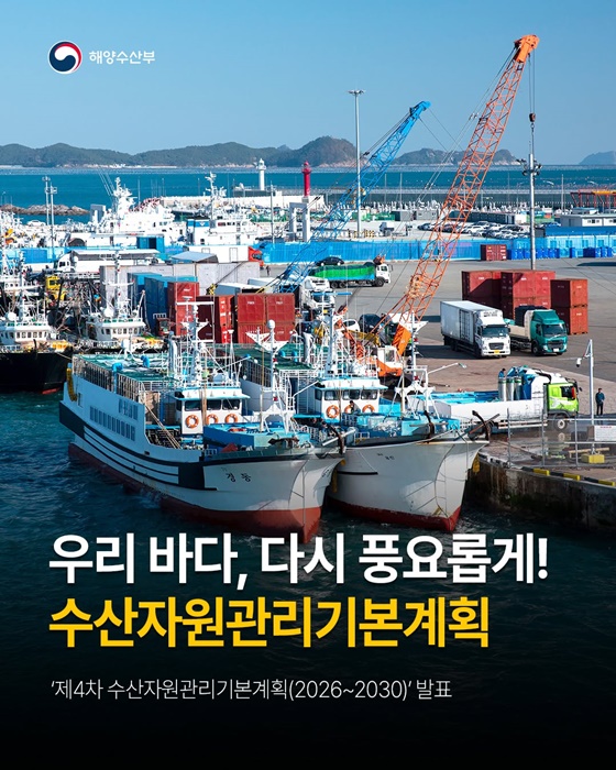 우리 바다, 다시 풍요롭게! 수산자원관리기본계획