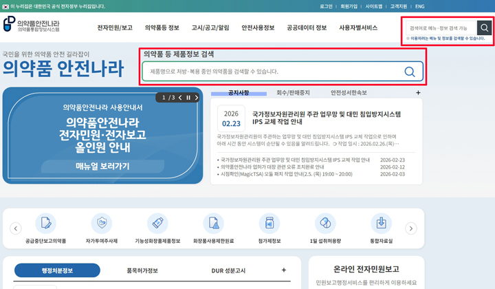 의약품안전나라 누리집 첫화면 검색창-붉은색 표기선