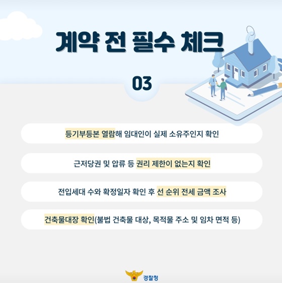 전세사기, 이렇게 막습니다
