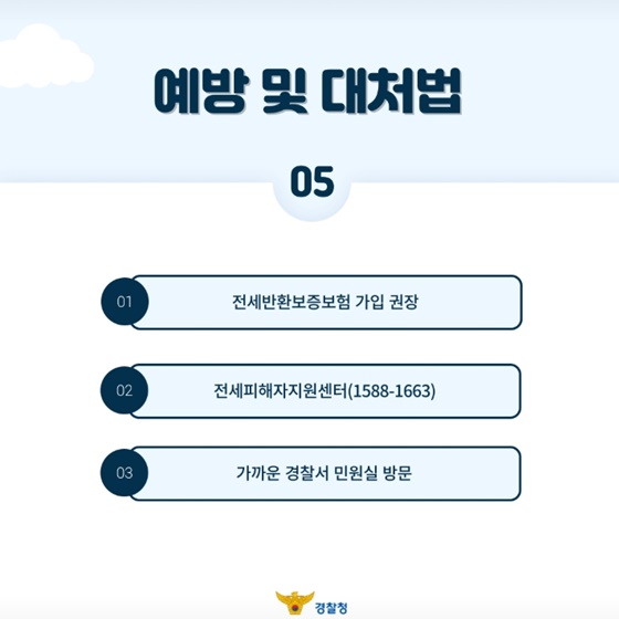 전세사기, 이렇게 막습니다