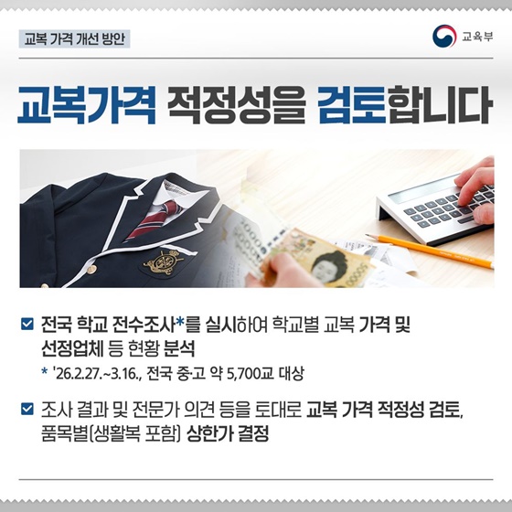 교복가격·학원비 개선·관리강화 방안