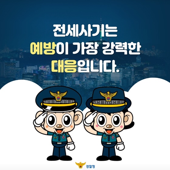 전세사기, 이렇게 막습니다