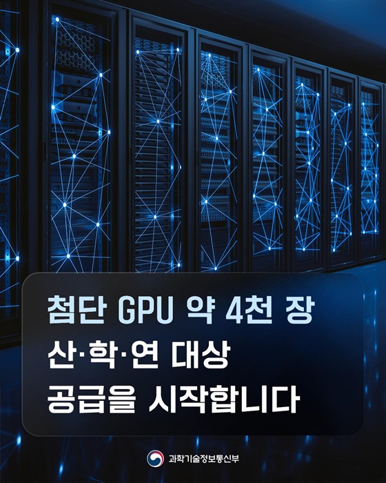 첨단 GPU 약 4천 장 산·학·연 대상 공급 시작
