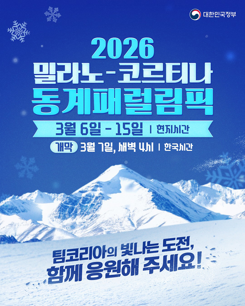 2026 밀라노-코르티나 동계패럴림픽 개막 하단내용 참조