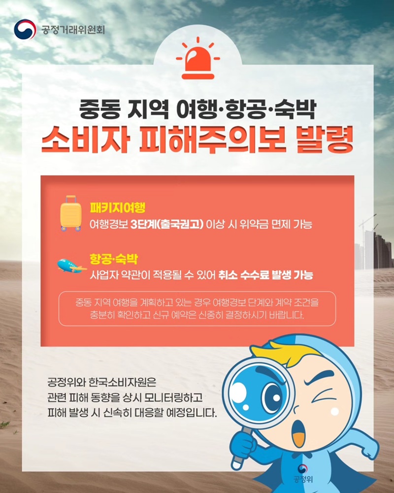 중동 지역 여행&middot;항공&middot;숙박 소비자 피해주의보 발령 하단내용 참조