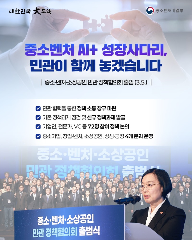 중소&middot;벤처&middot;소상공인 민관 정책협의회 출범 하단내용 참조