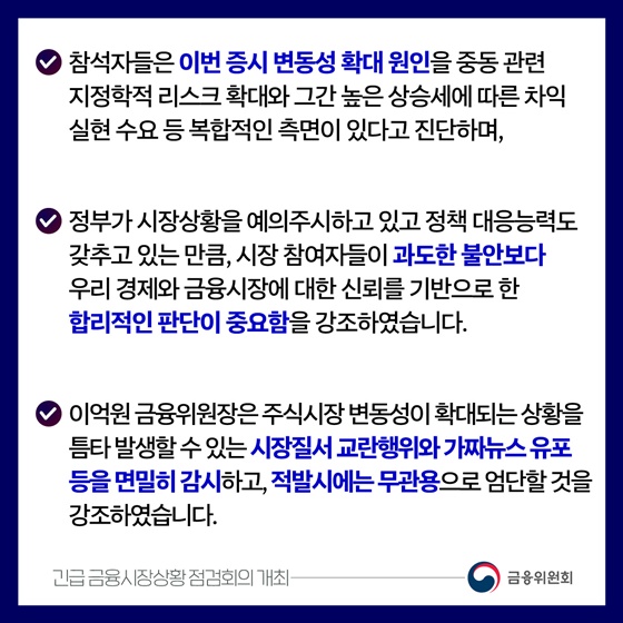 금융시장이 안정될 때까지 24시간 모니터링 체제 운영