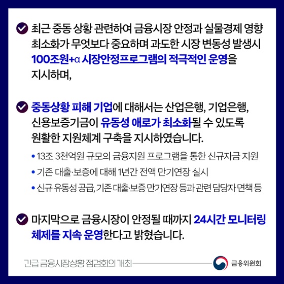 금융시장이 안정될 때까지 24시간 모니터링 체제 운영