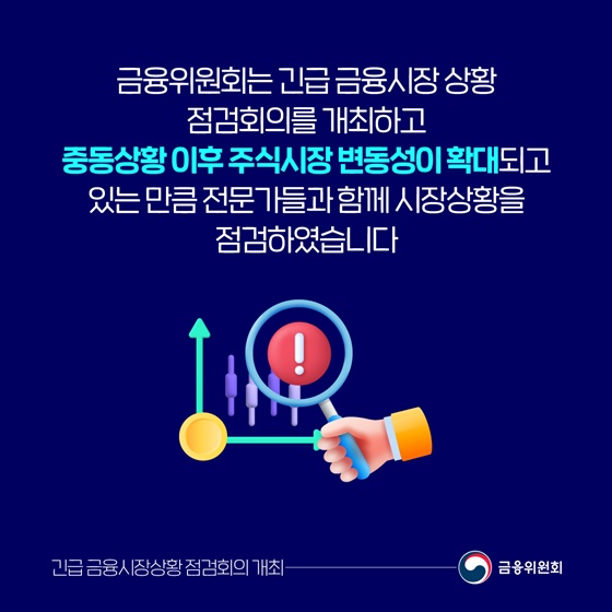 금융시장이 안정될 때까지 24시간 모니터링 체제 운영