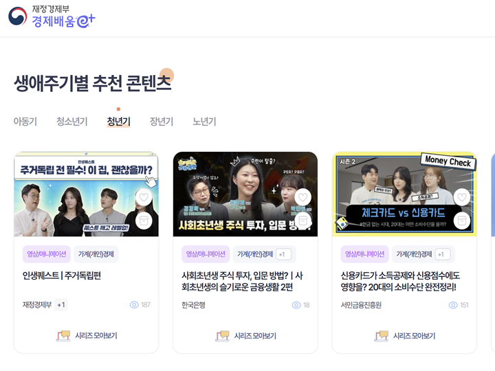 연령대별 추천 콘텐츠가 정리되어 내 관심 분야를 확장할 수 있다. (출처=경제배움 e+)