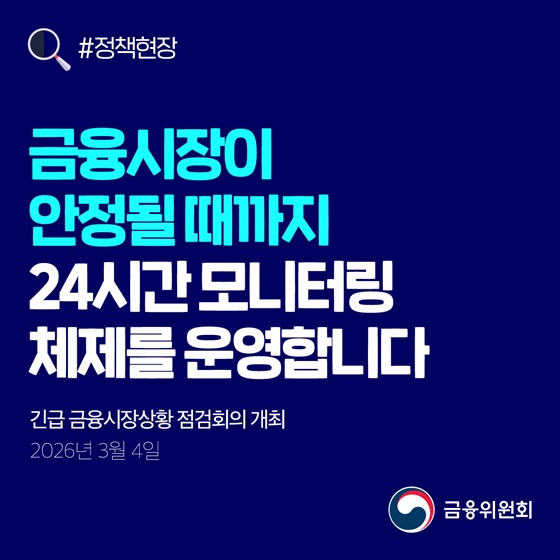 금융시장이 안정될 때까지 24시간 모니터링 체제 운영