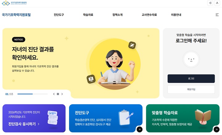 국가기초학력진단포털(www.basics.go.kr) 정식 개통(포털 캡쳐).