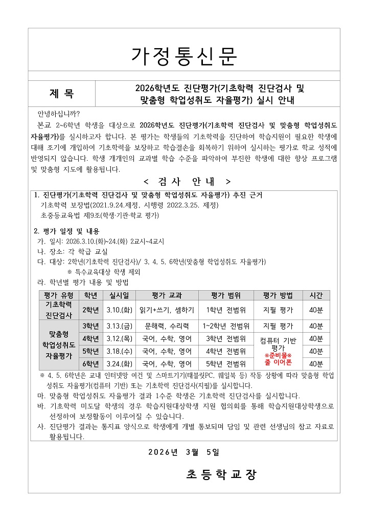 자녀가 다니는 학교 진단 평가 안내문.