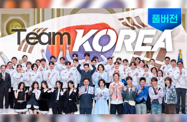 한계를 뛰어넘은 도전, 여러분이 대한민국의 자부심입니다