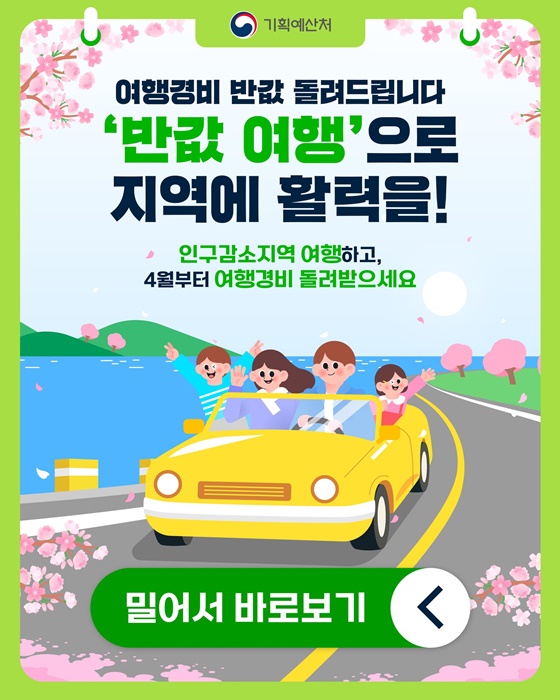 여행경비 반값 돌려드립니다