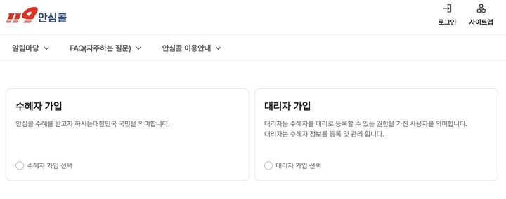 119 안심콜 서비스를 가입할 때, 수혜자로 가입하거나 대리인으로 가입할 수 있다.