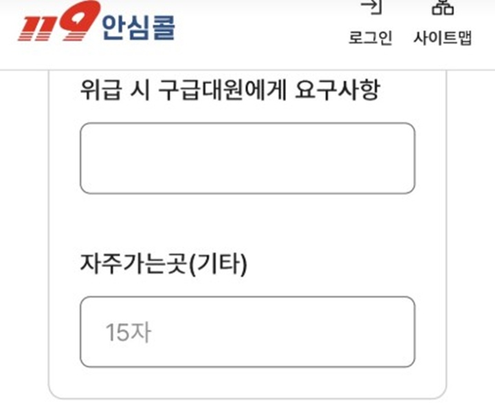 특이 체질이나 위급할 때 구급대원에게 요구할 사항에 대해서도 입력할 수 있다.