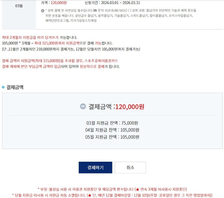 당겨쓰기제도를 통해 이번 겨울방학 운동 시간을 조금 더 늘렸다. 최대 3개월치의 금액을 당겨쓸 수 있어 방학기간 등을 활용해 제도를 더 알차게 이용할 수 있다(출처=스포츠바우처 누리집)