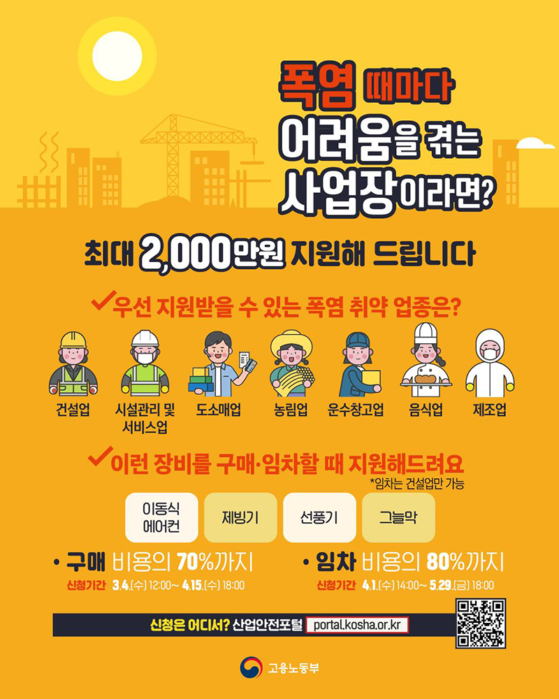 폭염 취약 사업장 최대 2000만 원 지원 하단내용 참조
