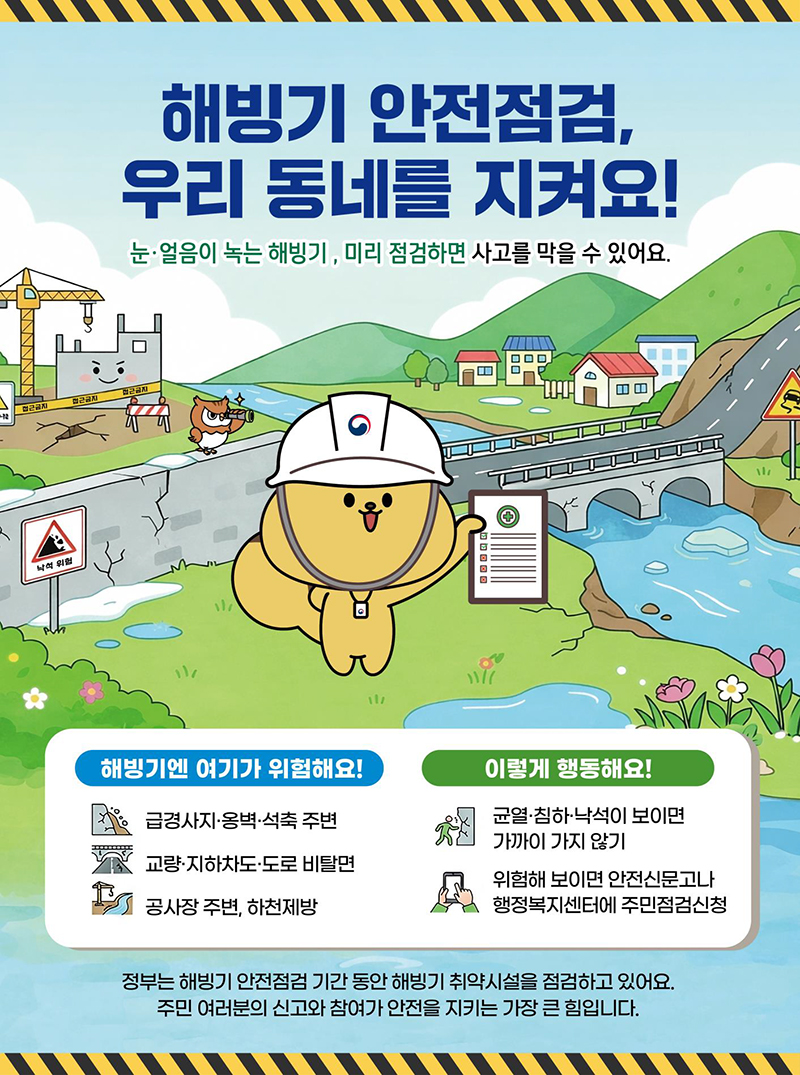 해빙기 안전점검, 우리 동네를 지켜요! 하단내용 참조