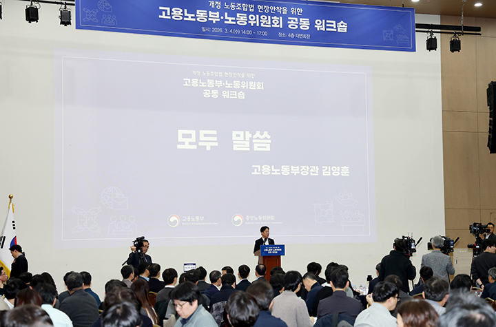 김영훈 고용노동부 장관이 개정 노동조합법 현장안착을 위한 노동부·노동위원회 공동워크숍에서 발언하고 있다. 2026.3.4 (ⓒ뉴스1, 무단 전재-재배포 금지)