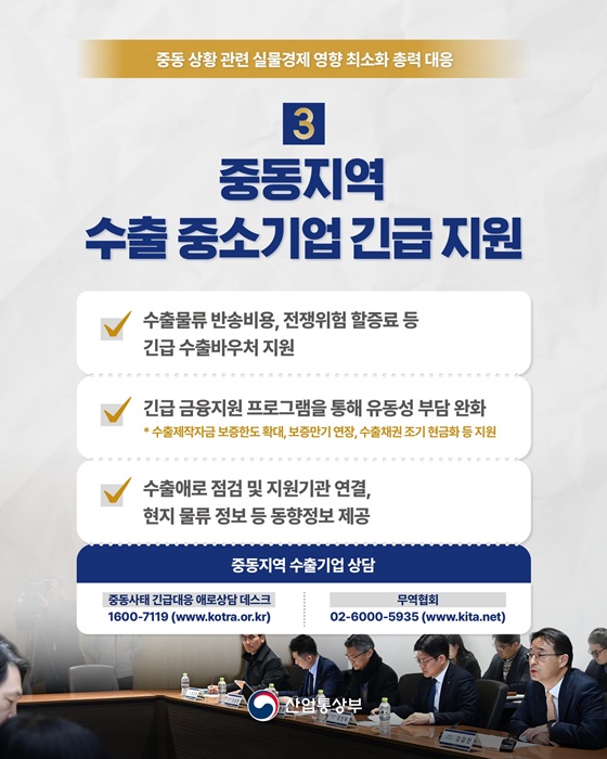 중동 상황 관련 실물경제 영향 최소화 총력 대응
