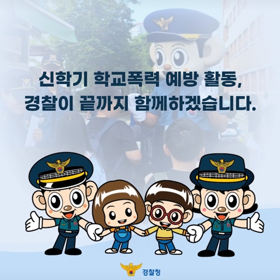 신학기 학교폭력 예방 집중 활동 기간 운영