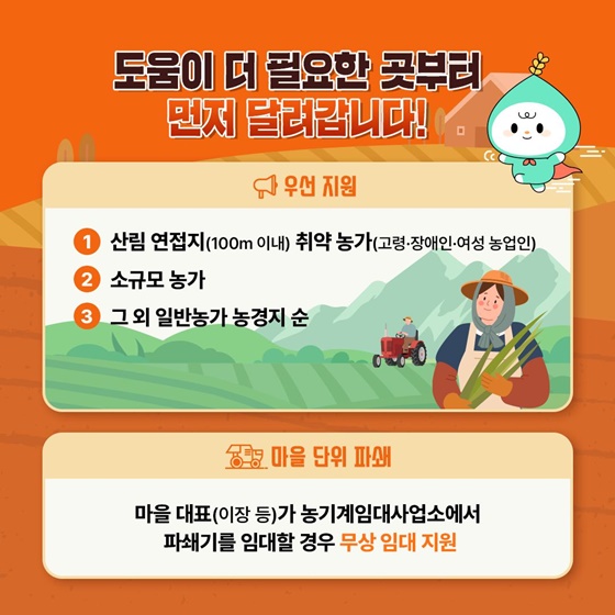영농부산물 태우지 말고 파쇄하세요!