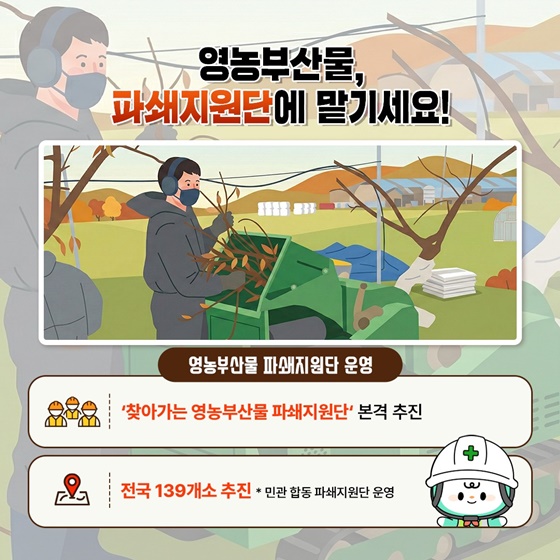 영농부산물 태우지 말고 파쇄하세요!