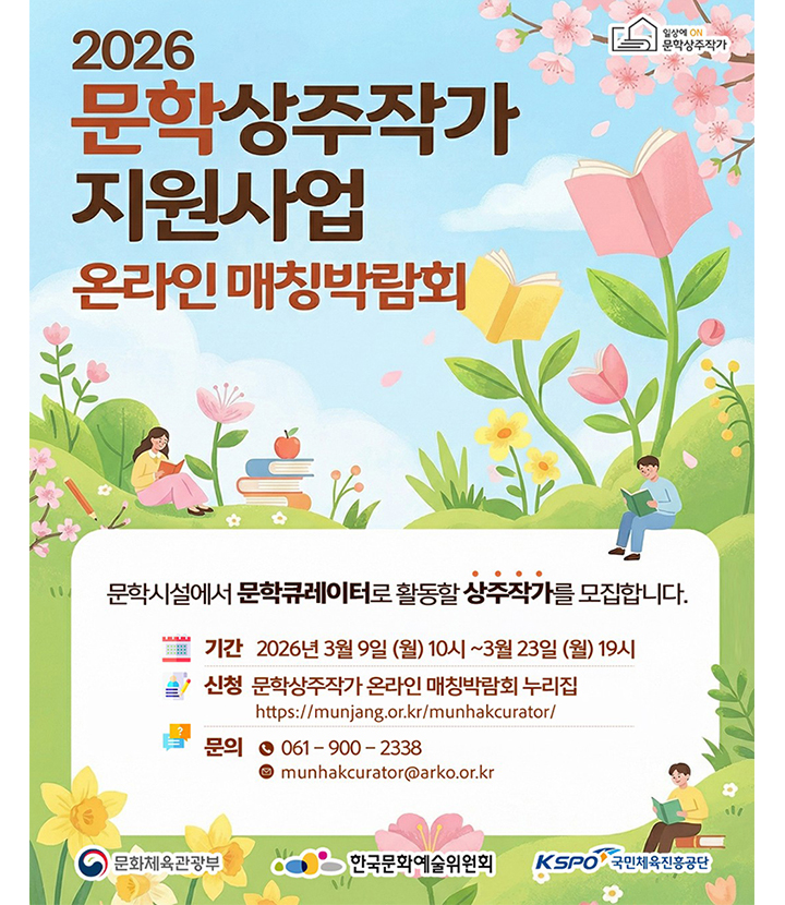 '2026 문학상주작가 지원사업 온라인 매칭박람회' 포스터(이미지=문체부 제공)