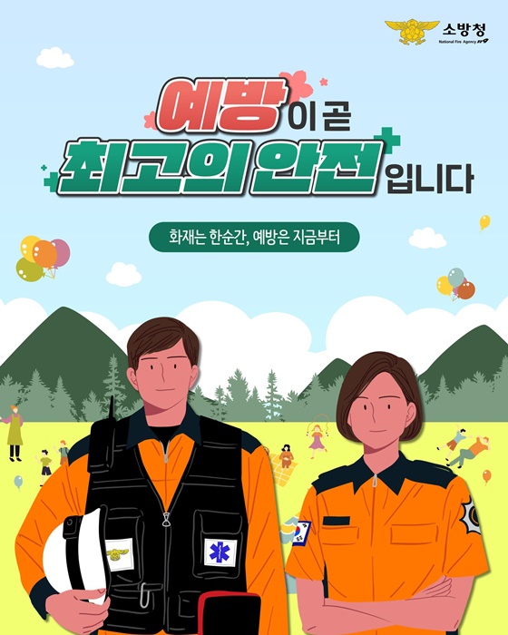 봄철 화재, 예방이 곧 최고의 안전