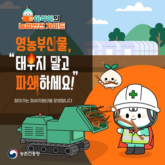 영농부산물 태우지 말고 파쇄하세요!