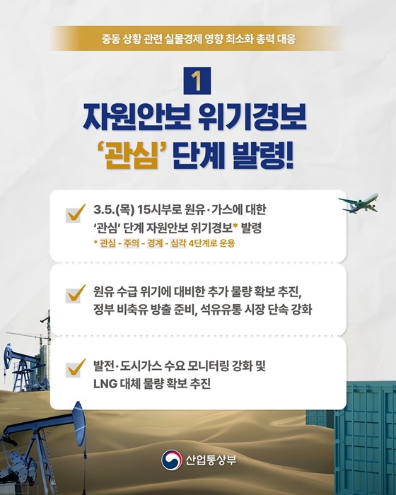 중동 상황 관련 실물경제 영향 최소화 총력 대응