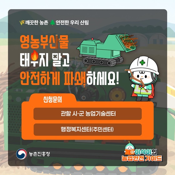 영농부산물 태우지 말고 파쇄하세요!