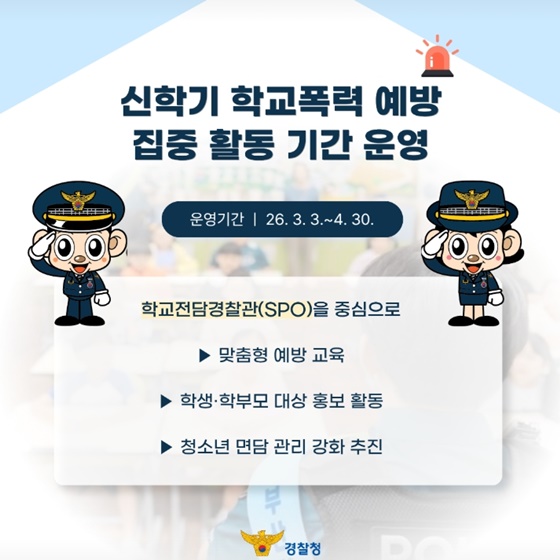 신학기 학교폭력 예방 집중 활동 기간 운영