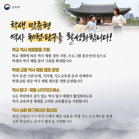 깊이 있는 탐구·체험 중심의 역사교육