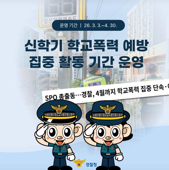 신학기 학교폭력 예방 집중 활동 기간 운영
