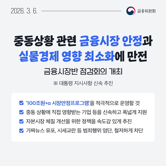 3월 1주, 한눈에 보는 금융정책