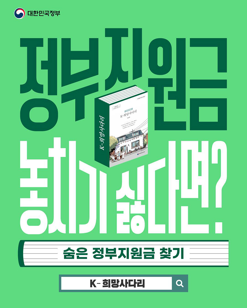 정부지원 놓치기 싫다면? K-희망사다리 하단내용 참조