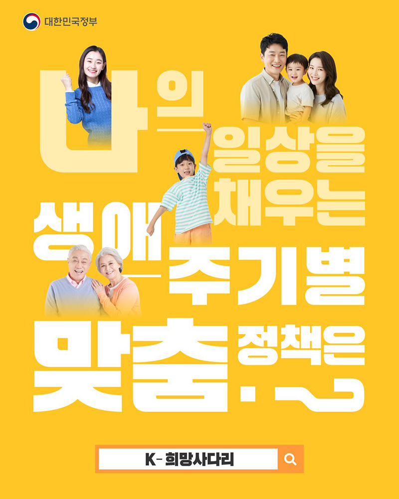 나의 일상을 채우는 생애주기별 맞춤 정책은? K-희망사다리 하단내용 참조