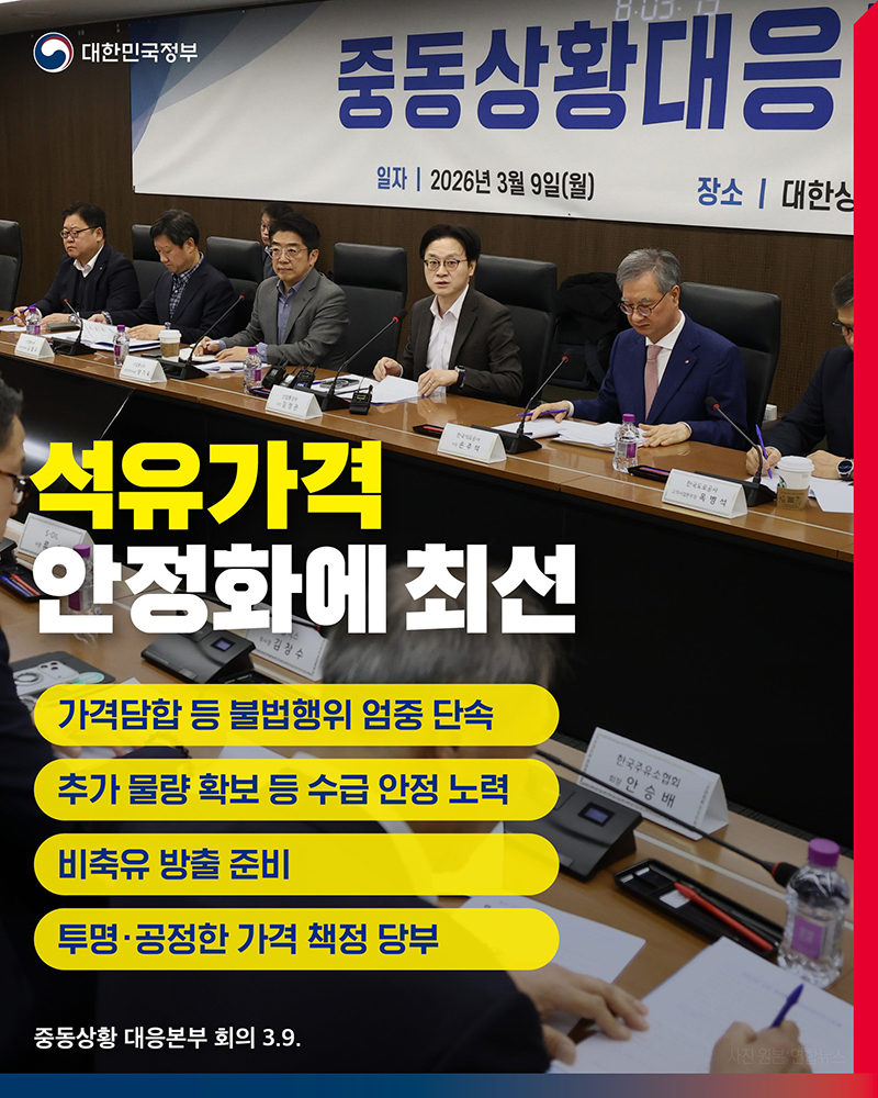 석유가격 안정화에 최선 하단내용 참조