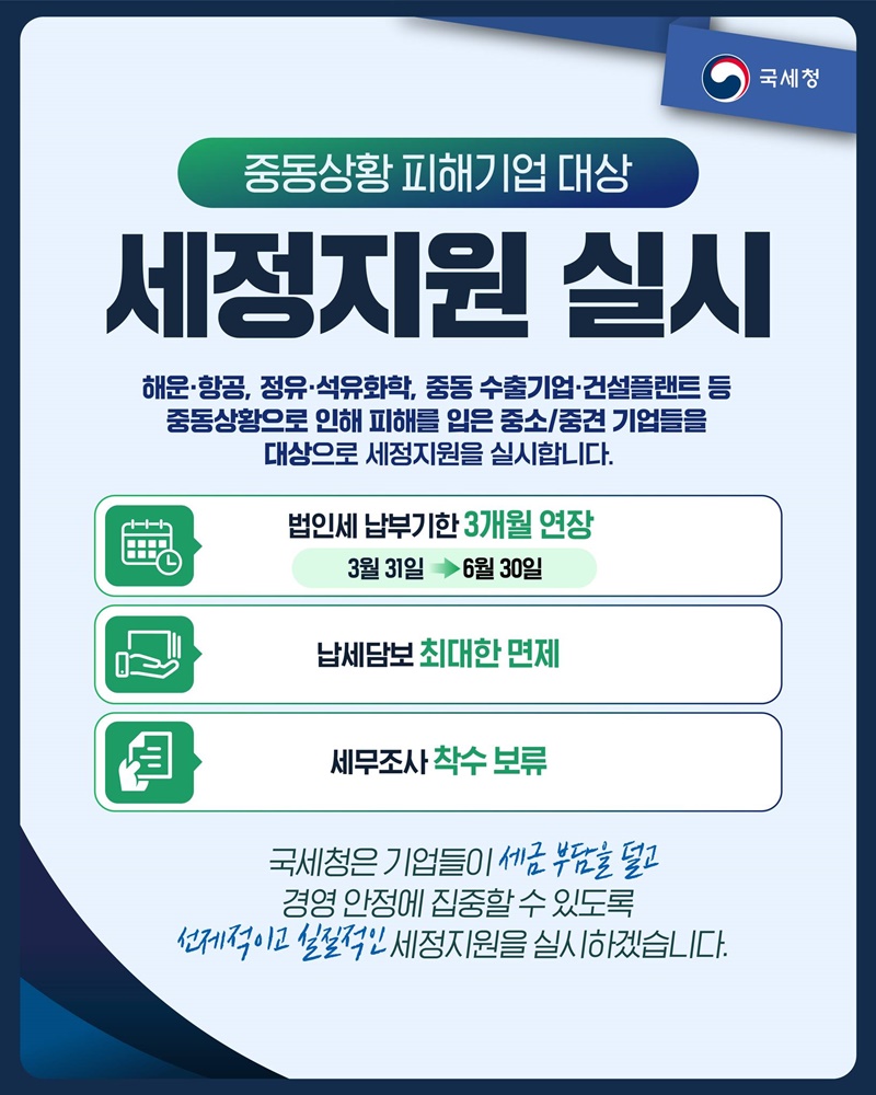 중동상황 피해기업 대상 세정지원 실시 하단내용 참조