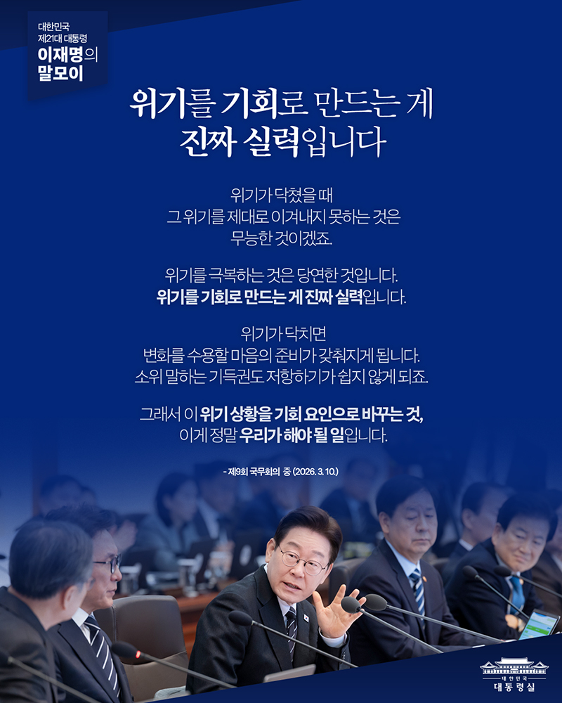 [대통령 이재명 말모이] 위기를 기회로 만드는 게 진짜 실력입니다 하단내용 참조
